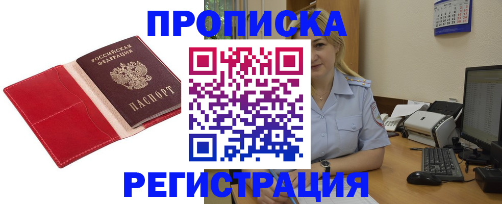 прописка в Валуйках